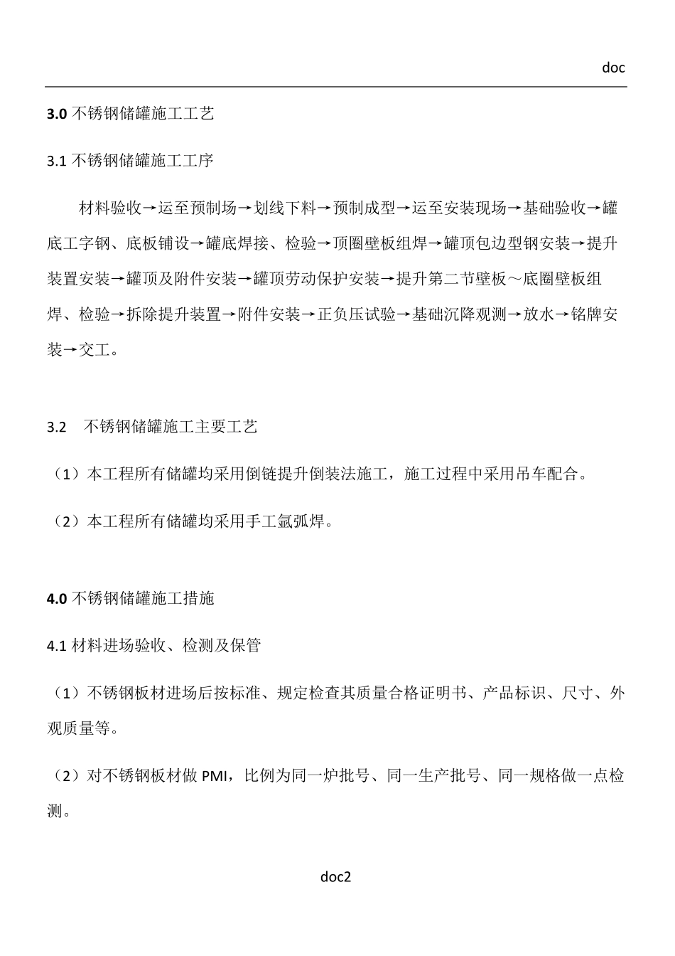 不锈钢储罐施工方案_第2页