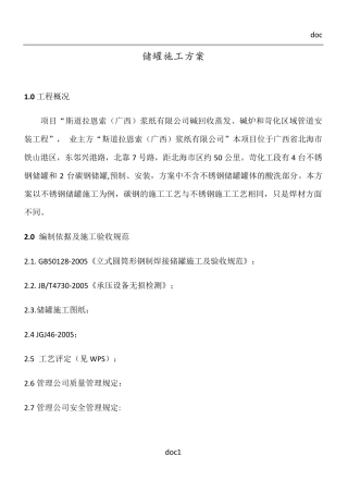 不锈钢储罐施工方案