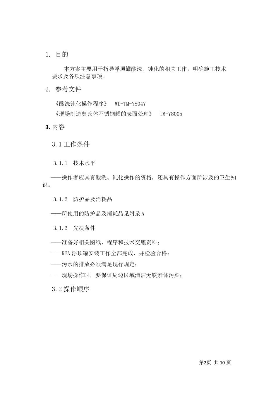 不锈钢储罐酸洗钝化专项方案_第3页