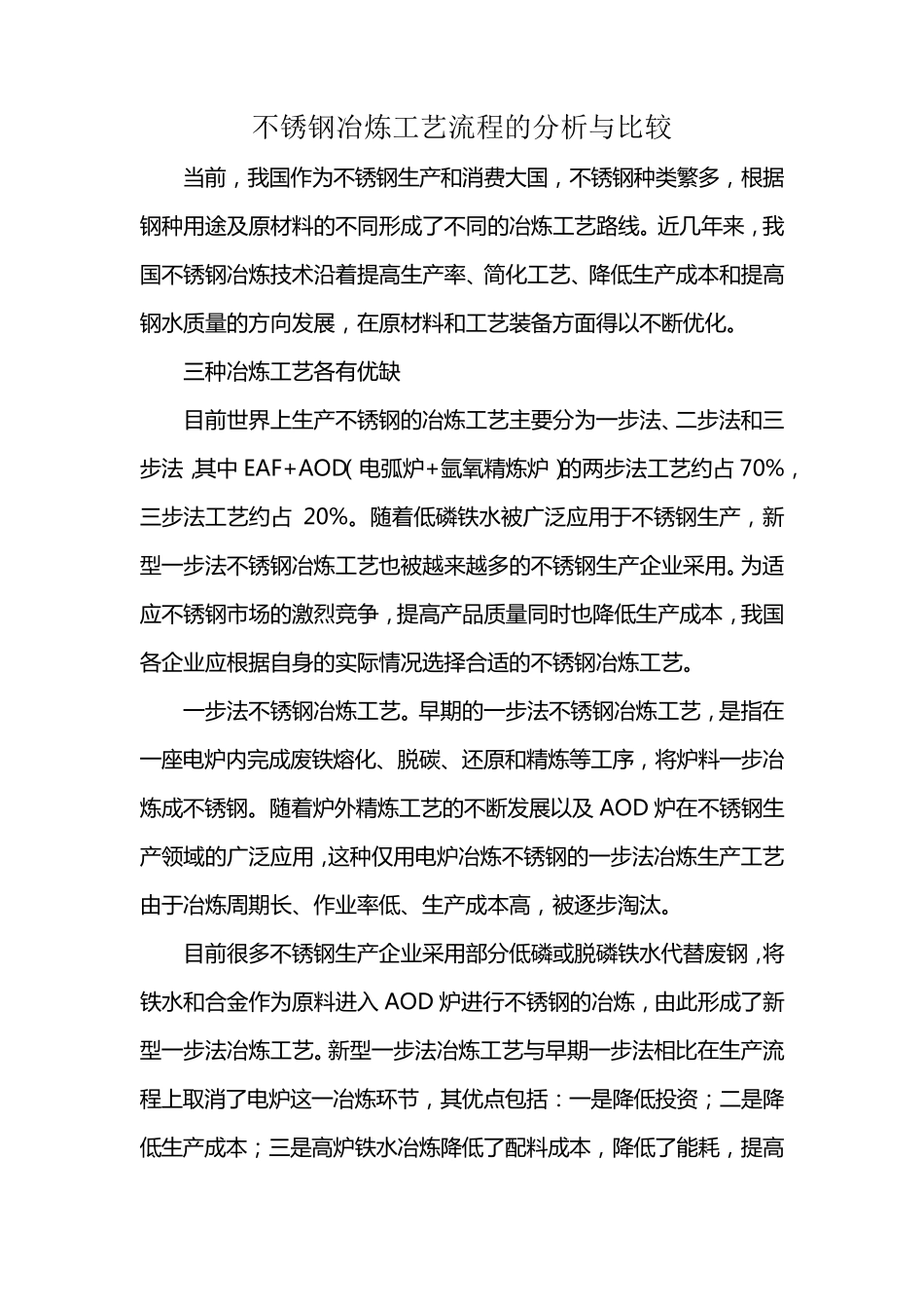 不锈钢冶炼工艺流程的分析比较_第1页