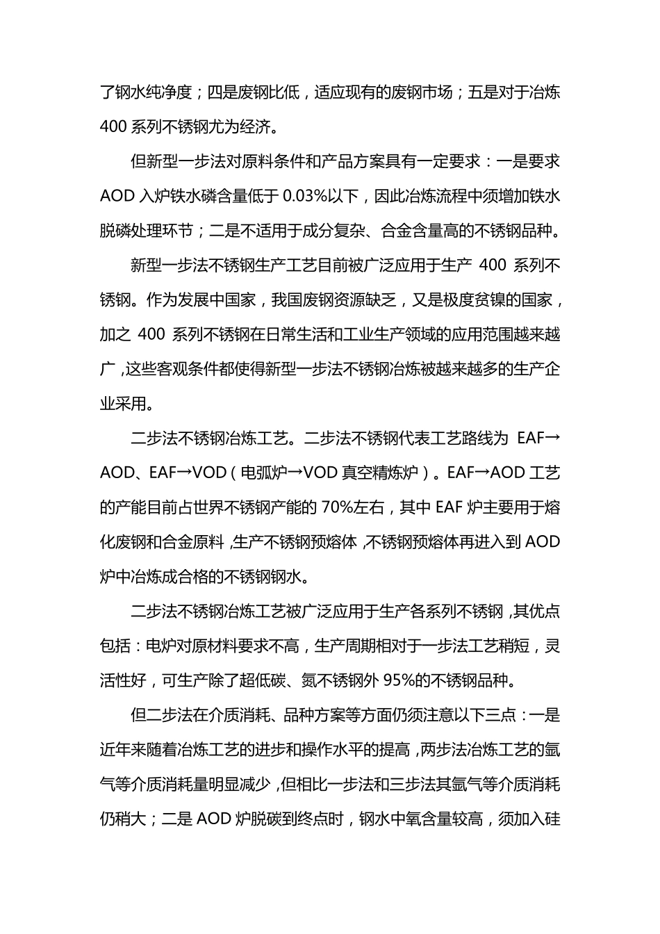 不锈钢冶炼工艺流程的分析比较_第2页