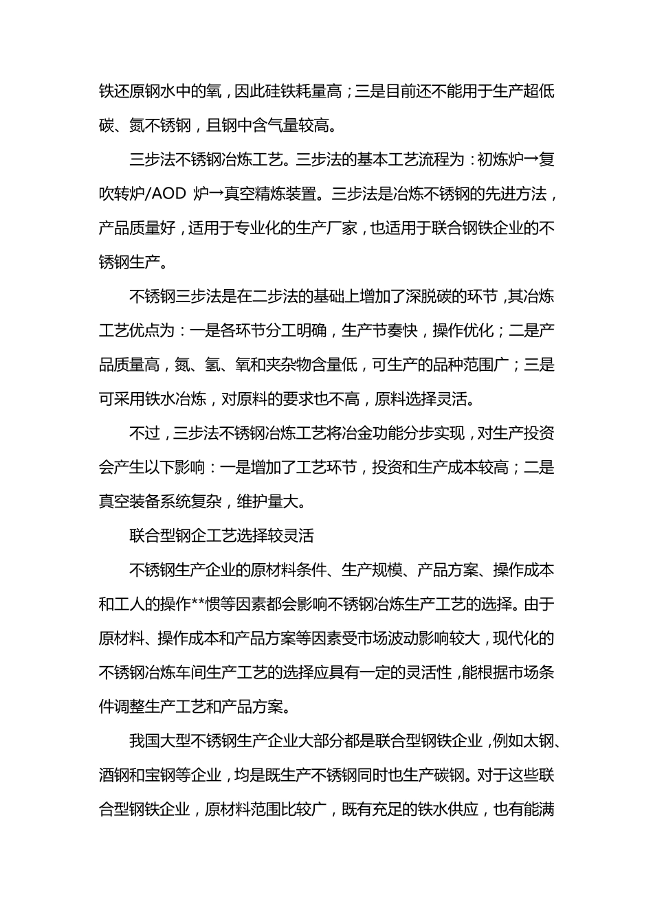 不锈钢冶炼工艺流程的分析比较_第3页