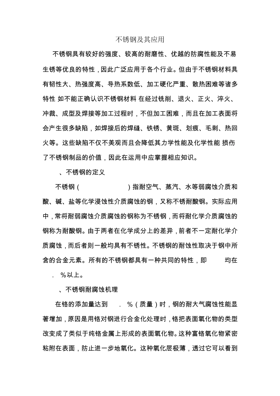 不锈钢及其应用_第1页