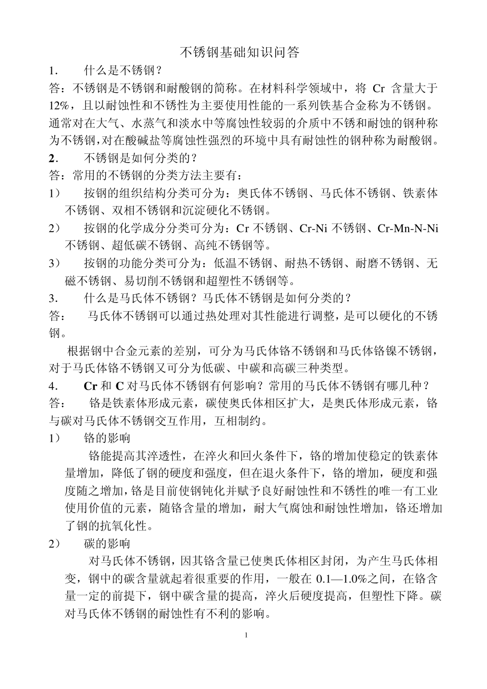 不锈钢基础知识问答_第1页
