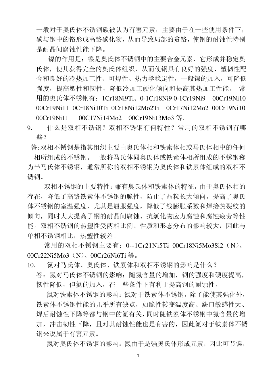 不锈钢基础知识问答_第3页