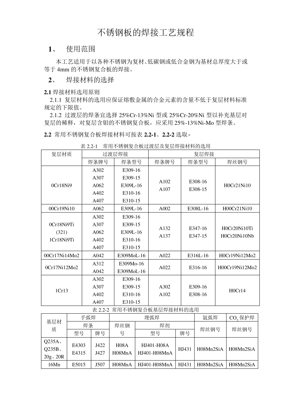 不锈钢复合板的焊接工艺_第1页
