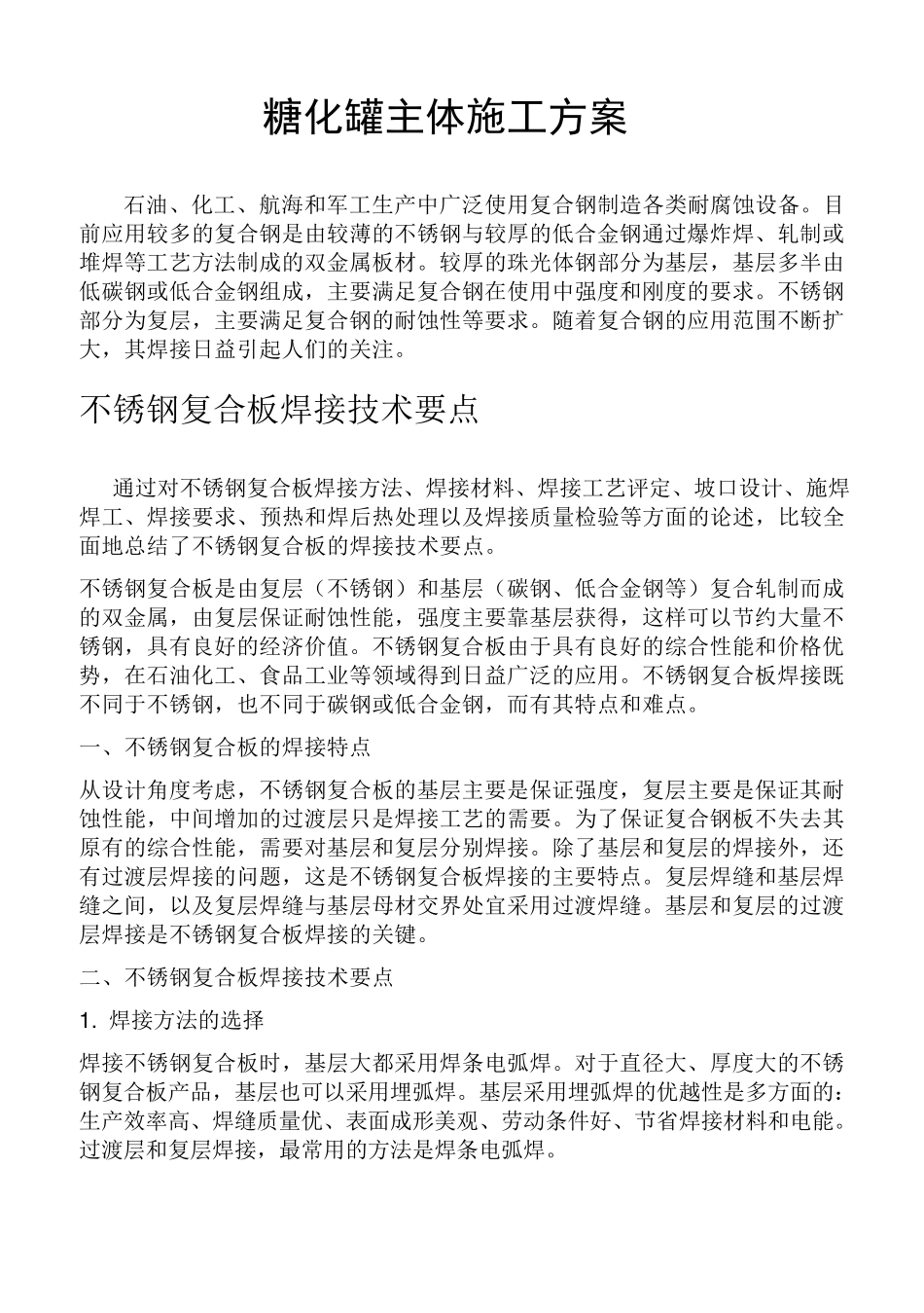 不锈钢复合板糖化罐施工方案_第1页