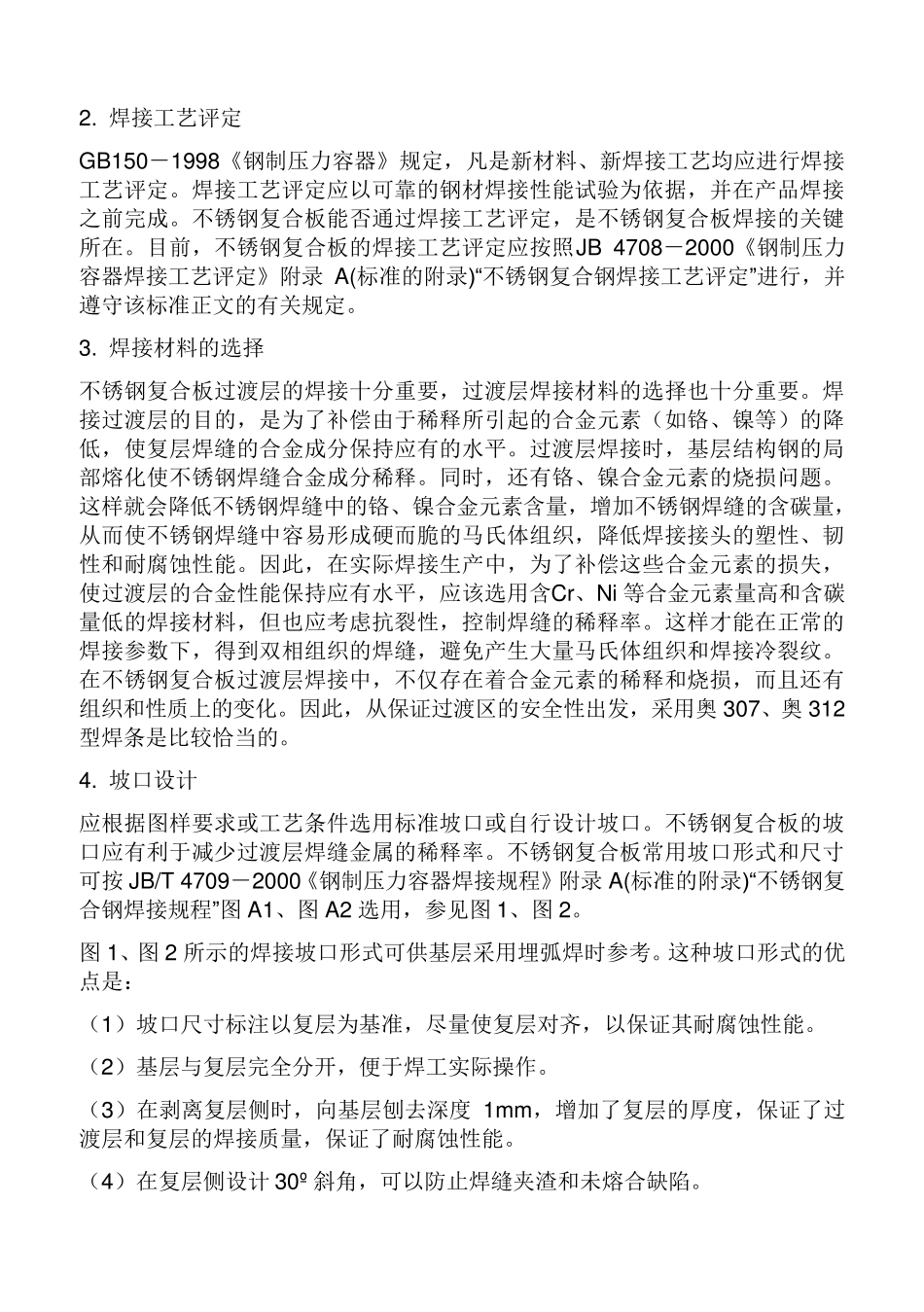 不锈钢复合板糖化罐施工方案_第2页