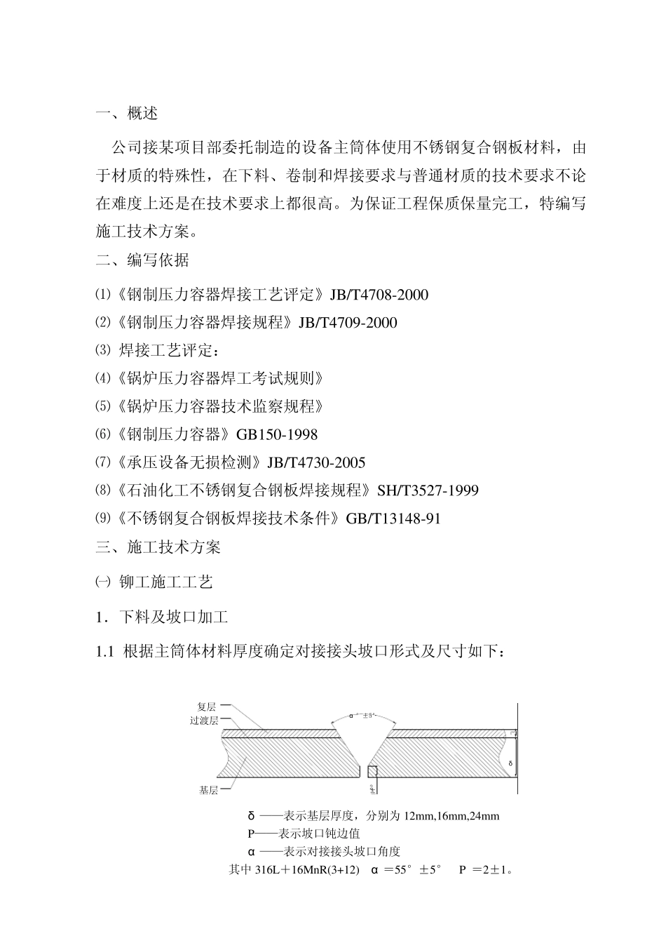 不锈钢复合钢板施工技术方案_第1页
