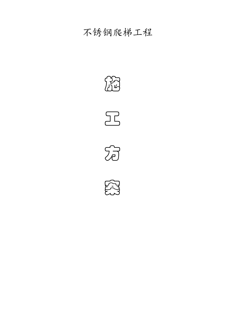 不锈钢外墙爬梯_第1页