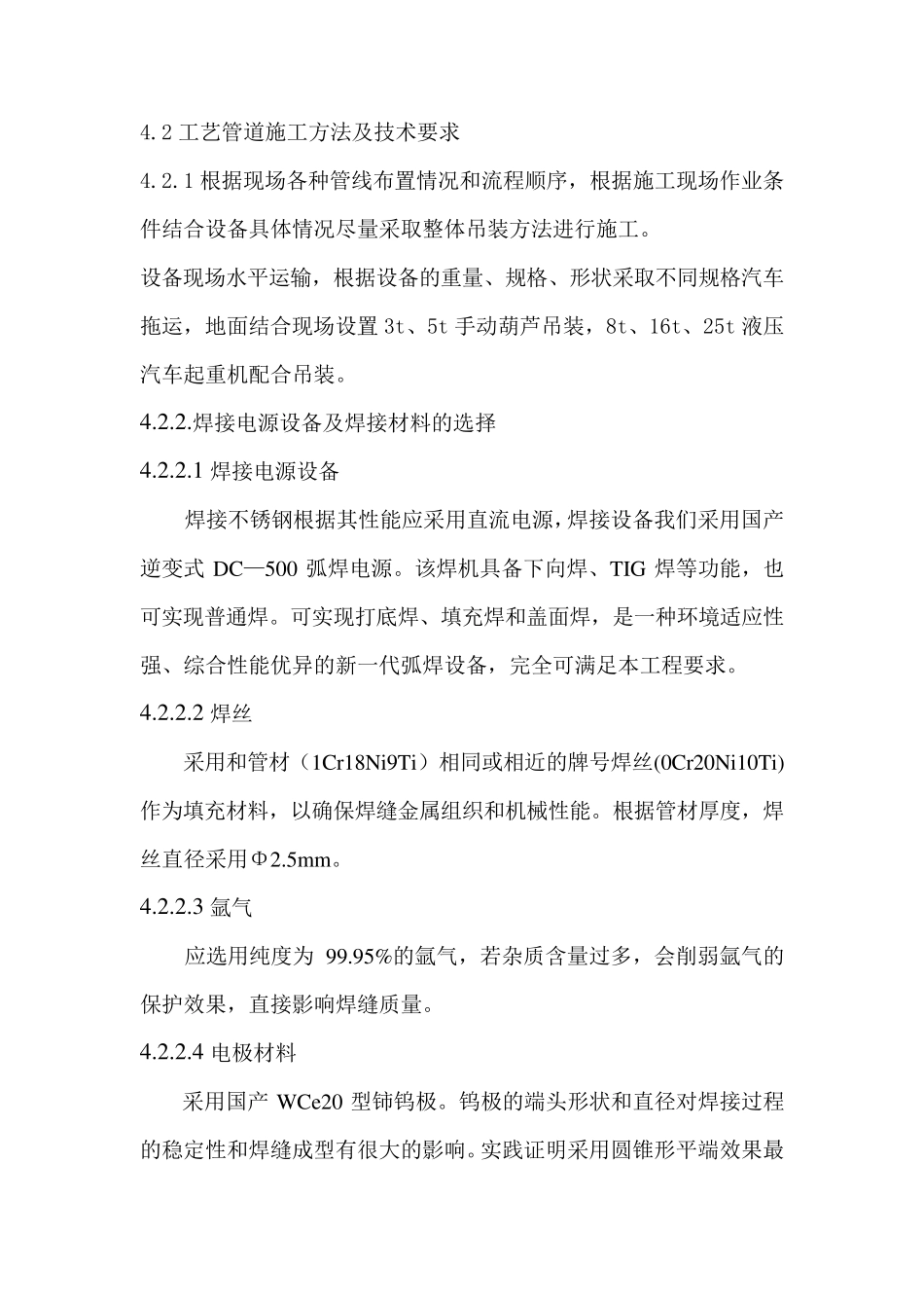 不锈钢工艺管道施工方法及技术要求_第1页