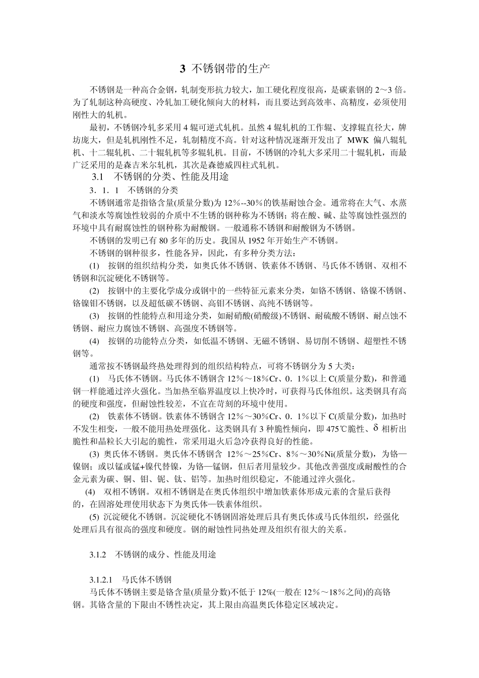 不锈钢带的生产(很详细的)_第1页