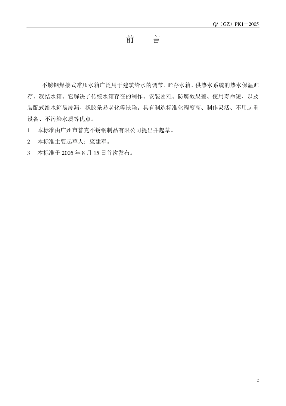 不锈钢常压水箱制作标准(企业标准)_第2页