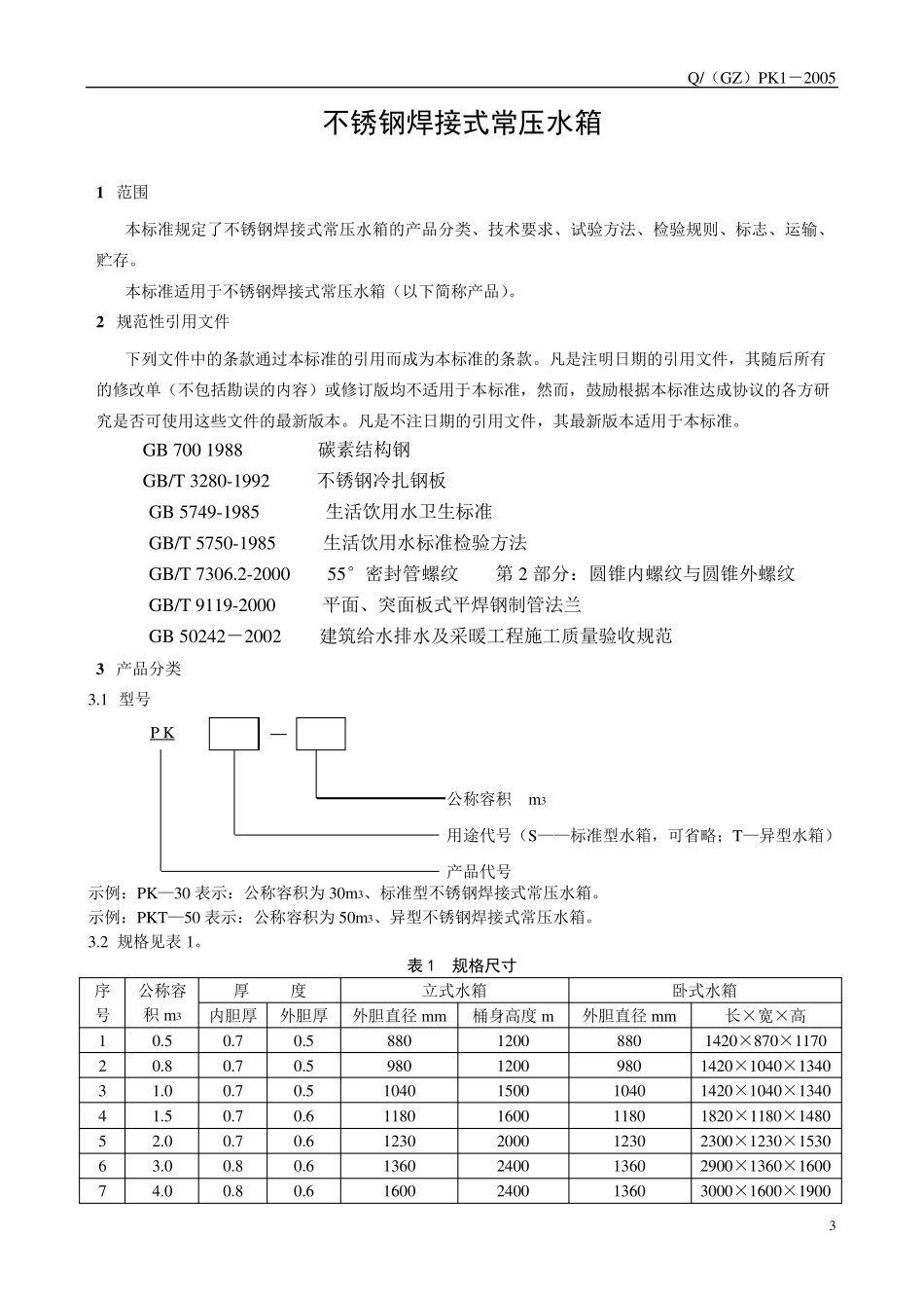 不锈钢常压水箱制作标准(企业标准)_第3页