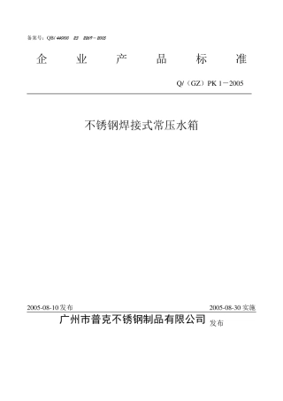 不锈钢常压水箱制作标准(企业标准)
