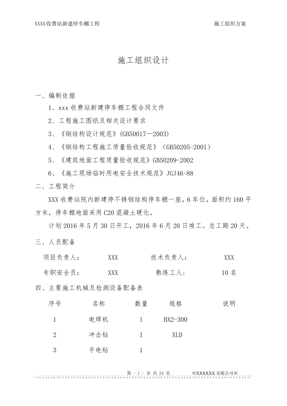 不锈钢彩钢瓦停车棚施工方案_第1页