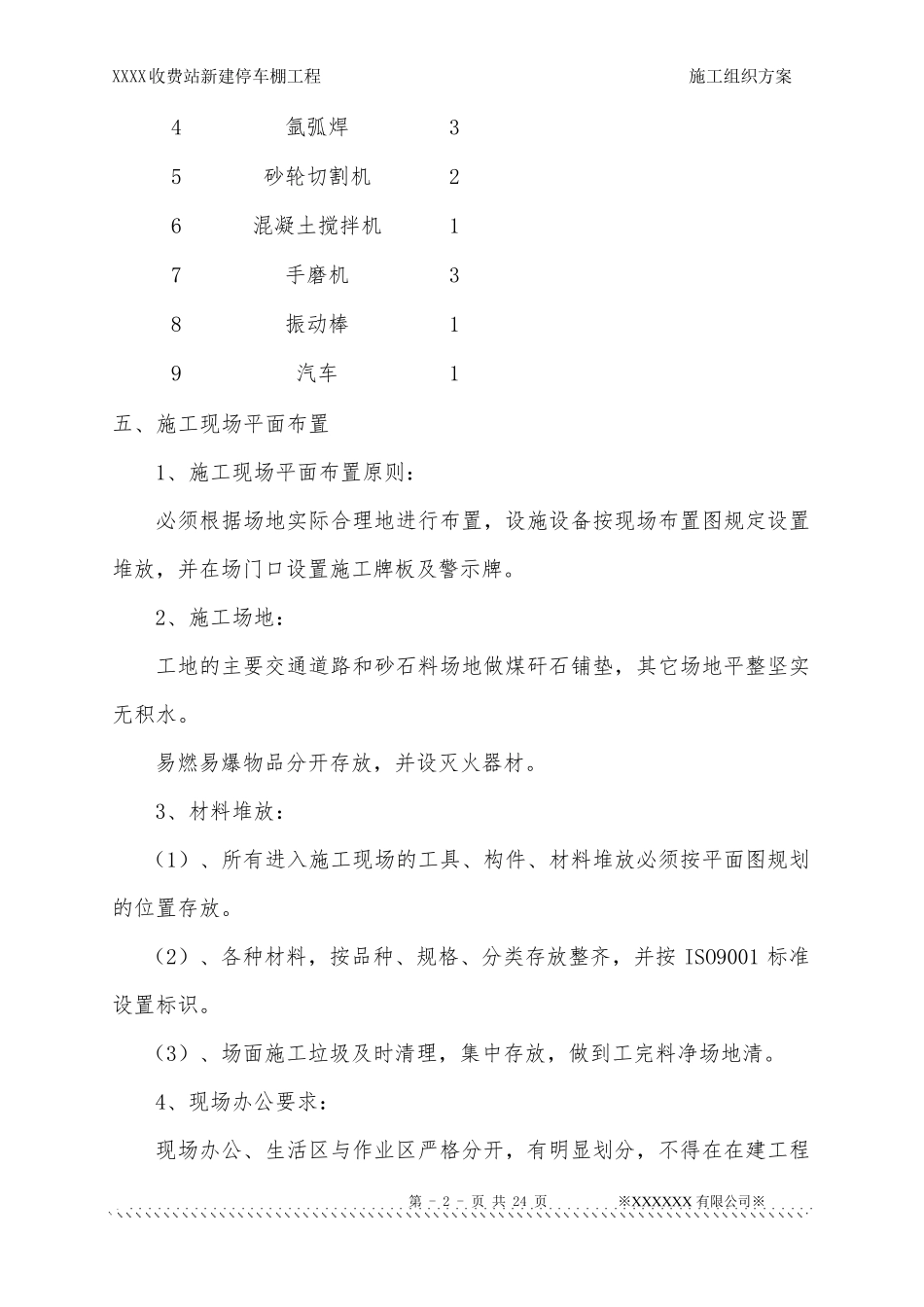 不锈钢彩钢瓦停车棚施工方案_第2页