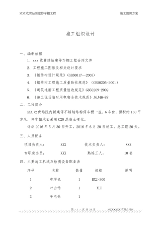 不锈钢彩钢瓦停车棚施工方案