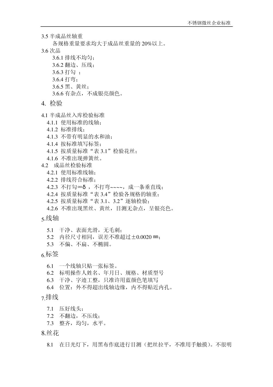 不锈钢微丝企业标准_第2页