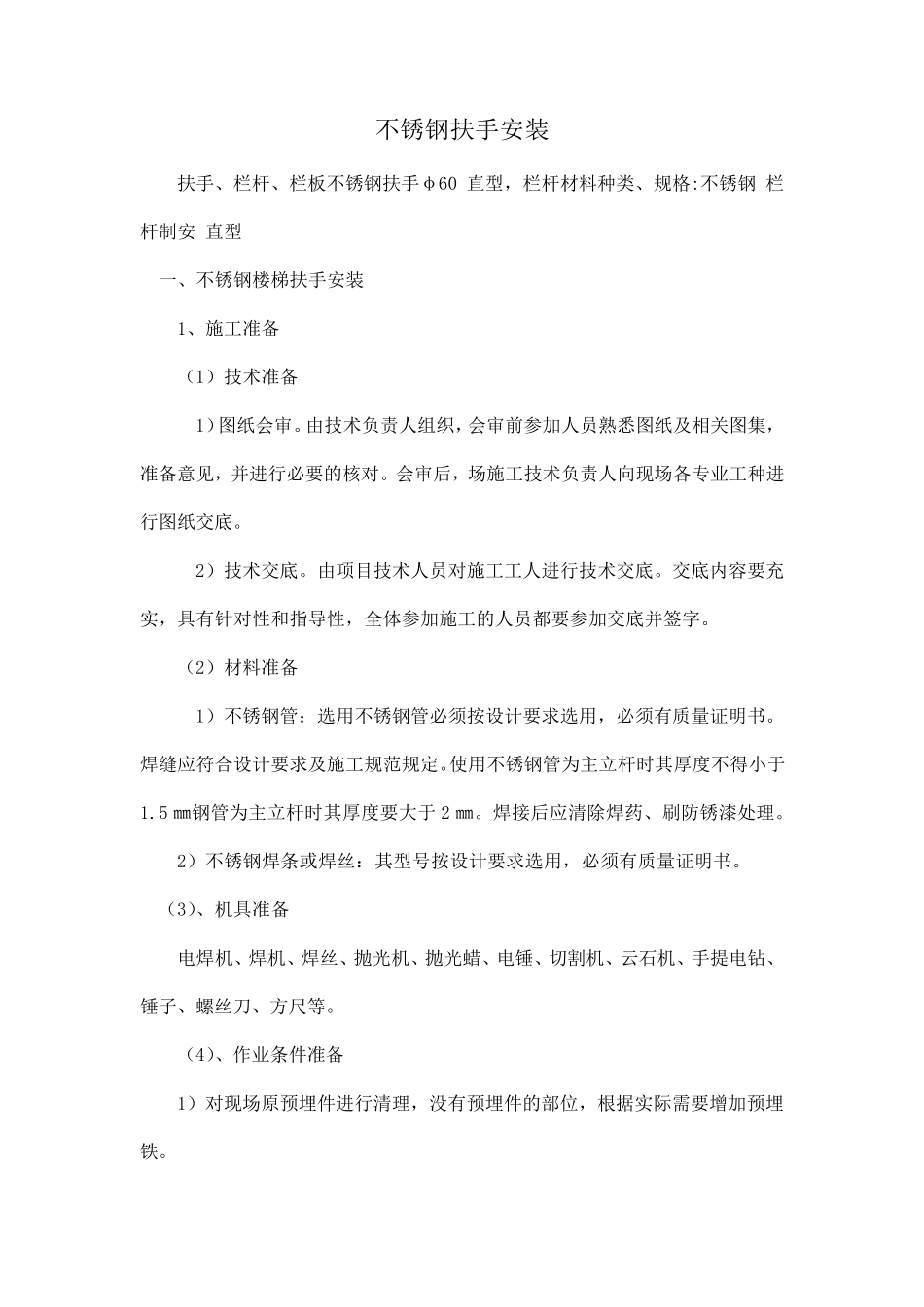 不锈钢扶手安装施工方案_第1页