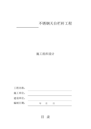 不锈钢护栏施工方案