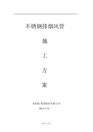 不锈钢排烟风管施工方案