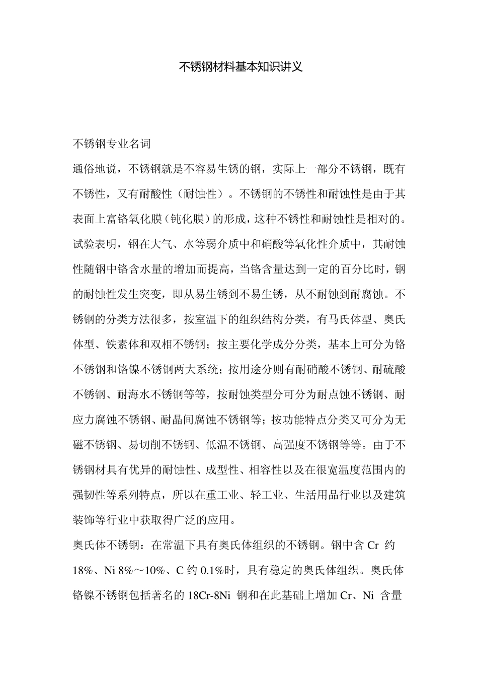 不锈钢材料基本知识讲义_第1页