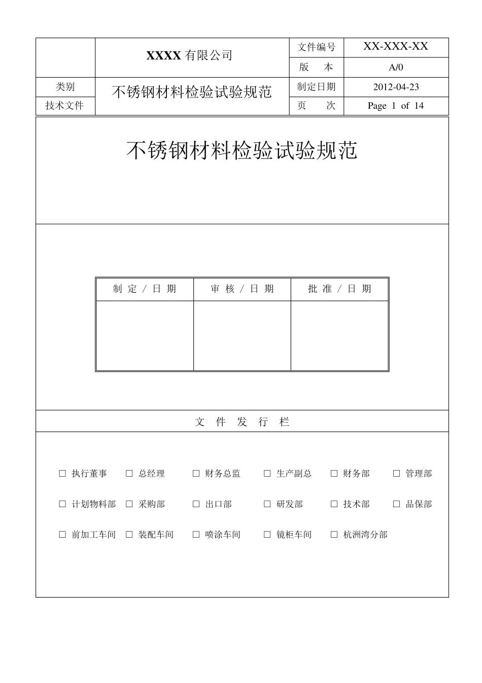 不锈钢材料检验试验规范_第1页