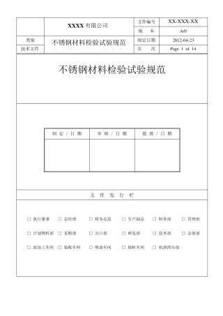 不锈钢材料检验试验规范
