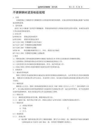 不锈钢材料进货检验规范