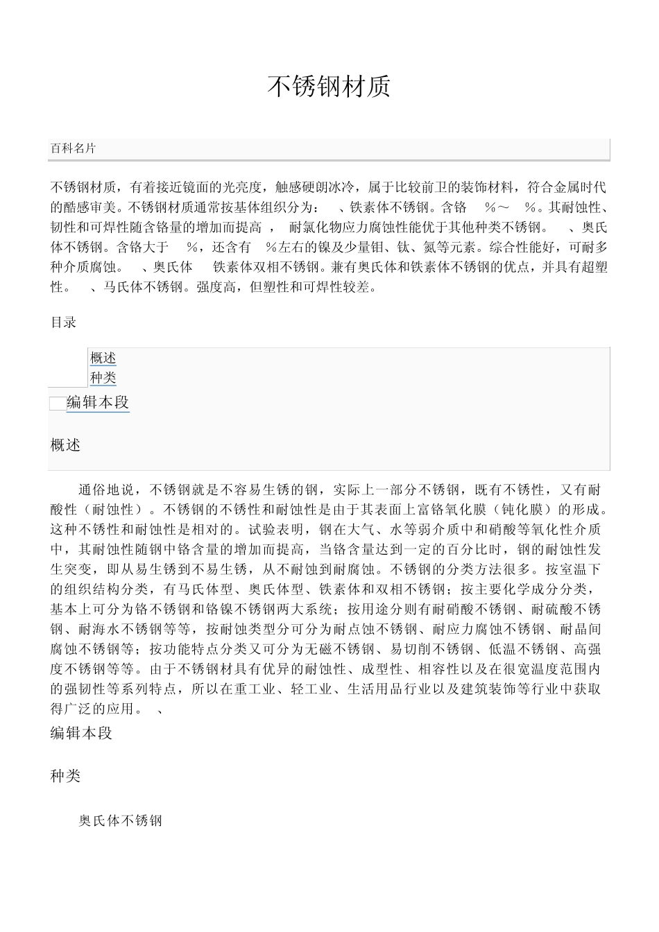 不锈钢材质及性能用途_第1页