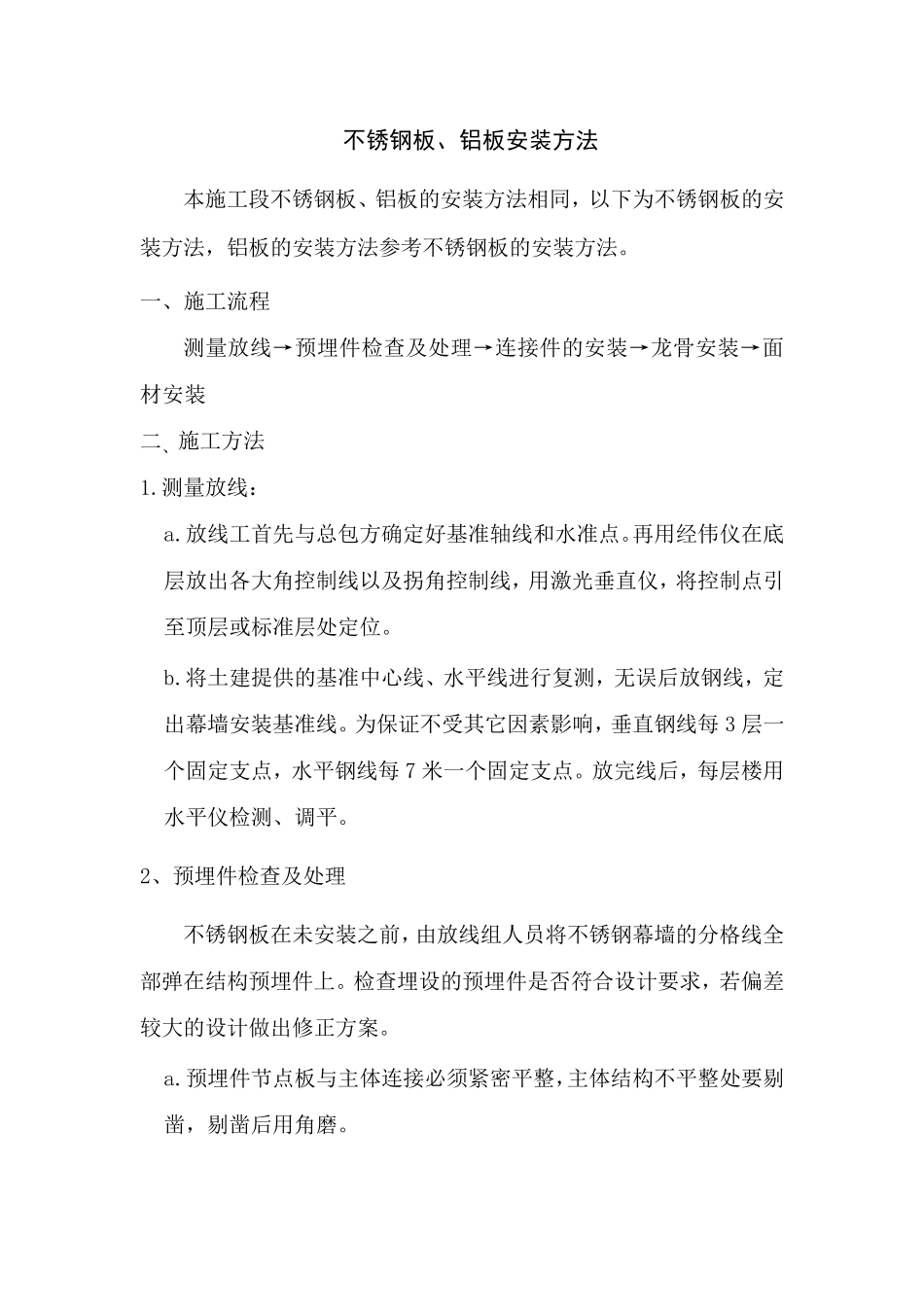 不锈钢板、铝板安装方法_第1页