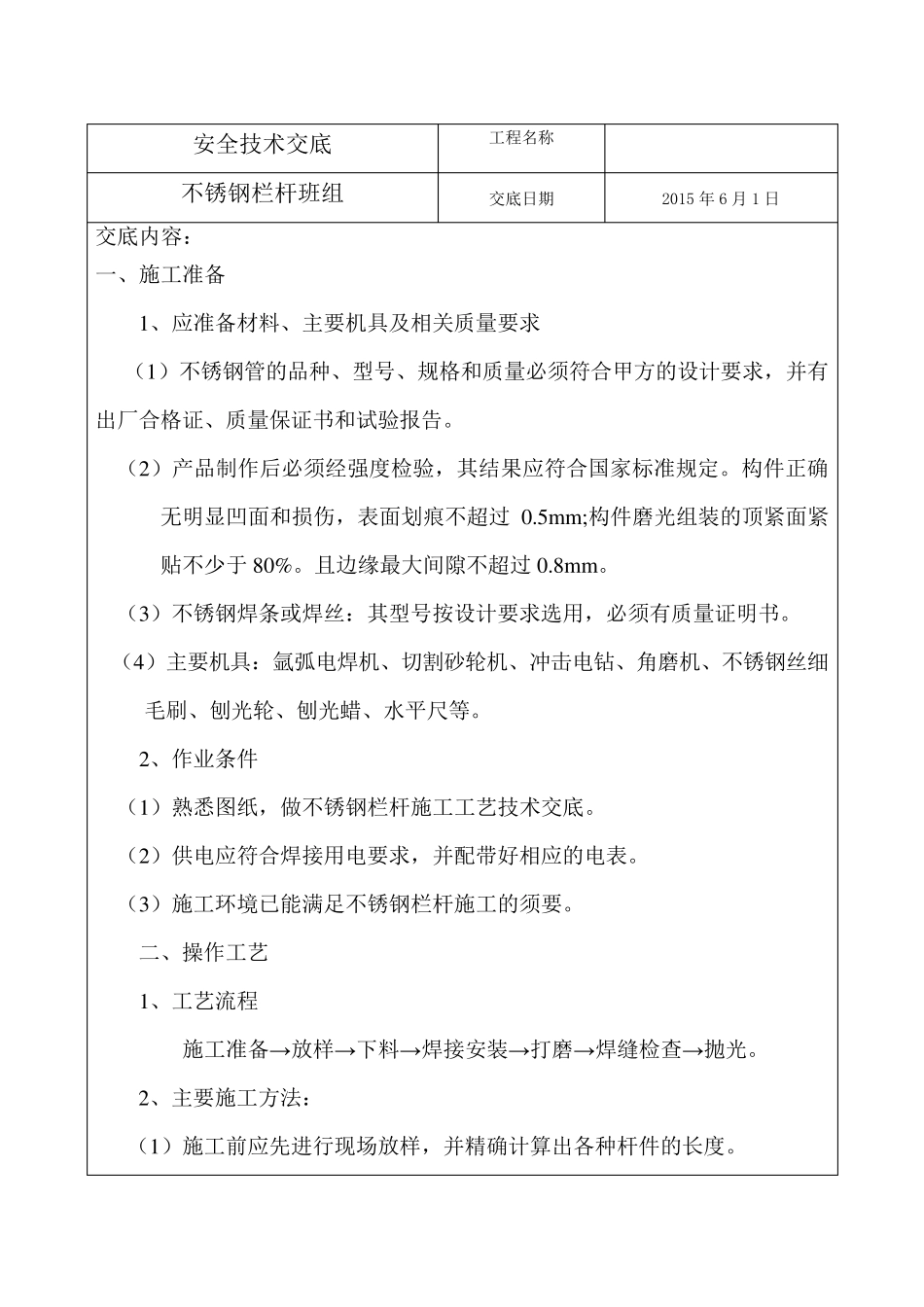 不锈钢栏杆安全技术交底_第1页