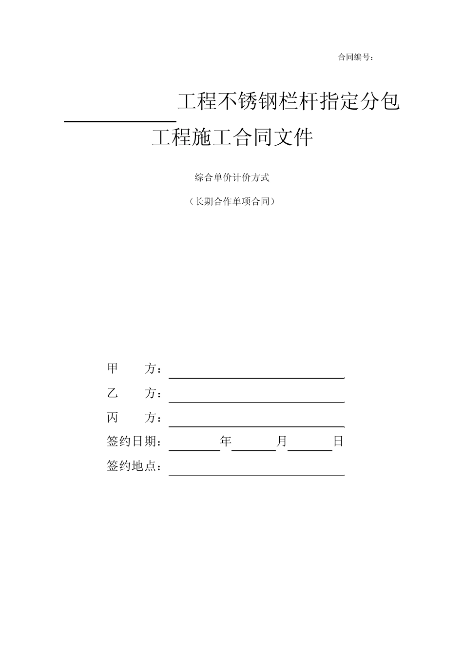 不锈钢栏杆指定分包合同_第1页