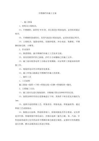 不锈钢栏杆施工方案