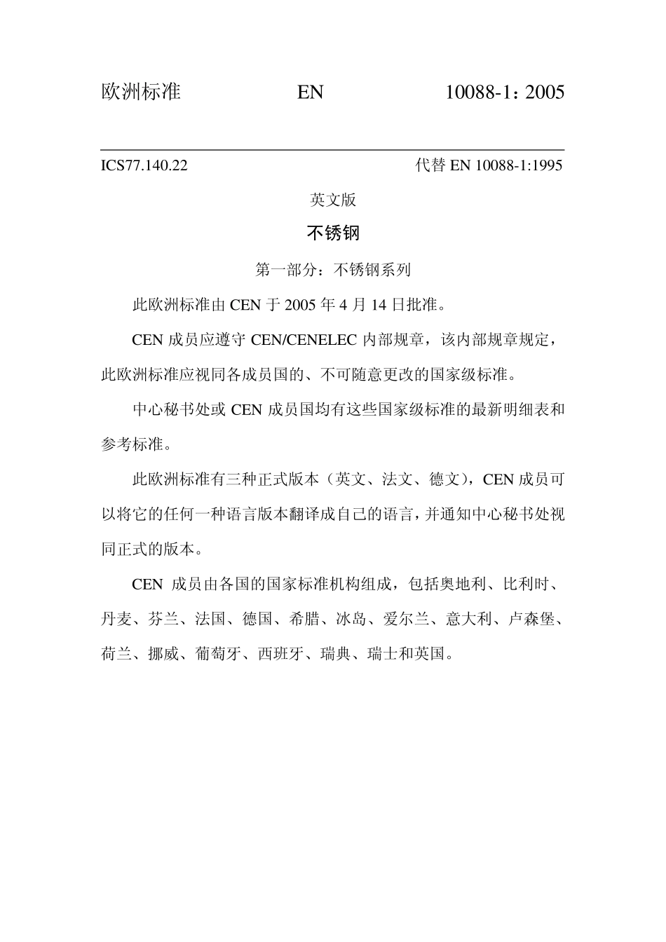 不锈钢欧洲标准EN100881中文版含SUS441_第1页