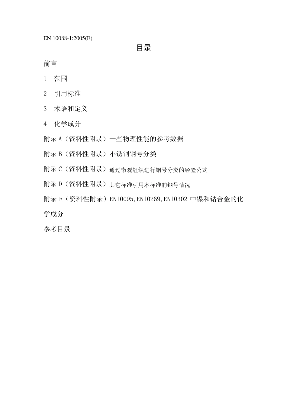 不锈钢欧洲标准EN100881中文版含SUS441_第2页