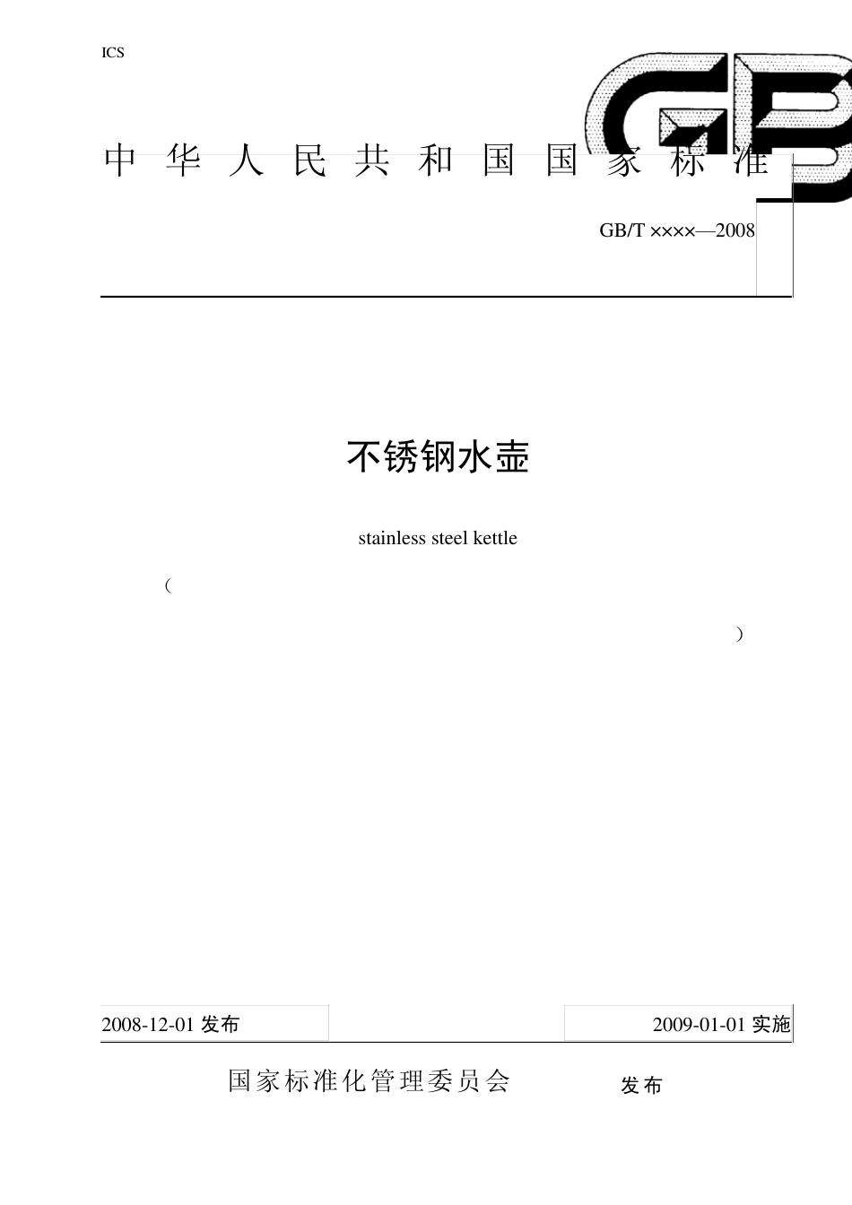 不锈钢水壶stainlesssteelkettle_第1页