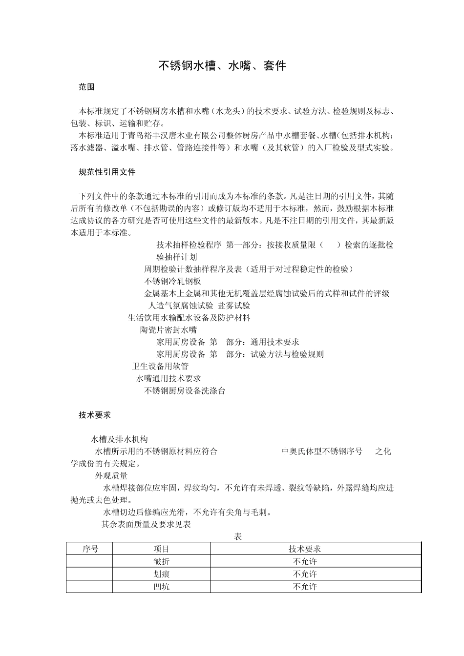 不锈钢水槽、水嘴、套件企业标准_第3页