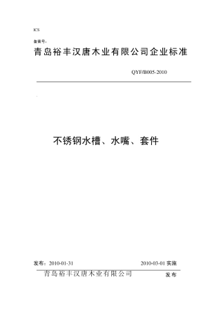 不锈钢水槽、水嘴、套件企业标准