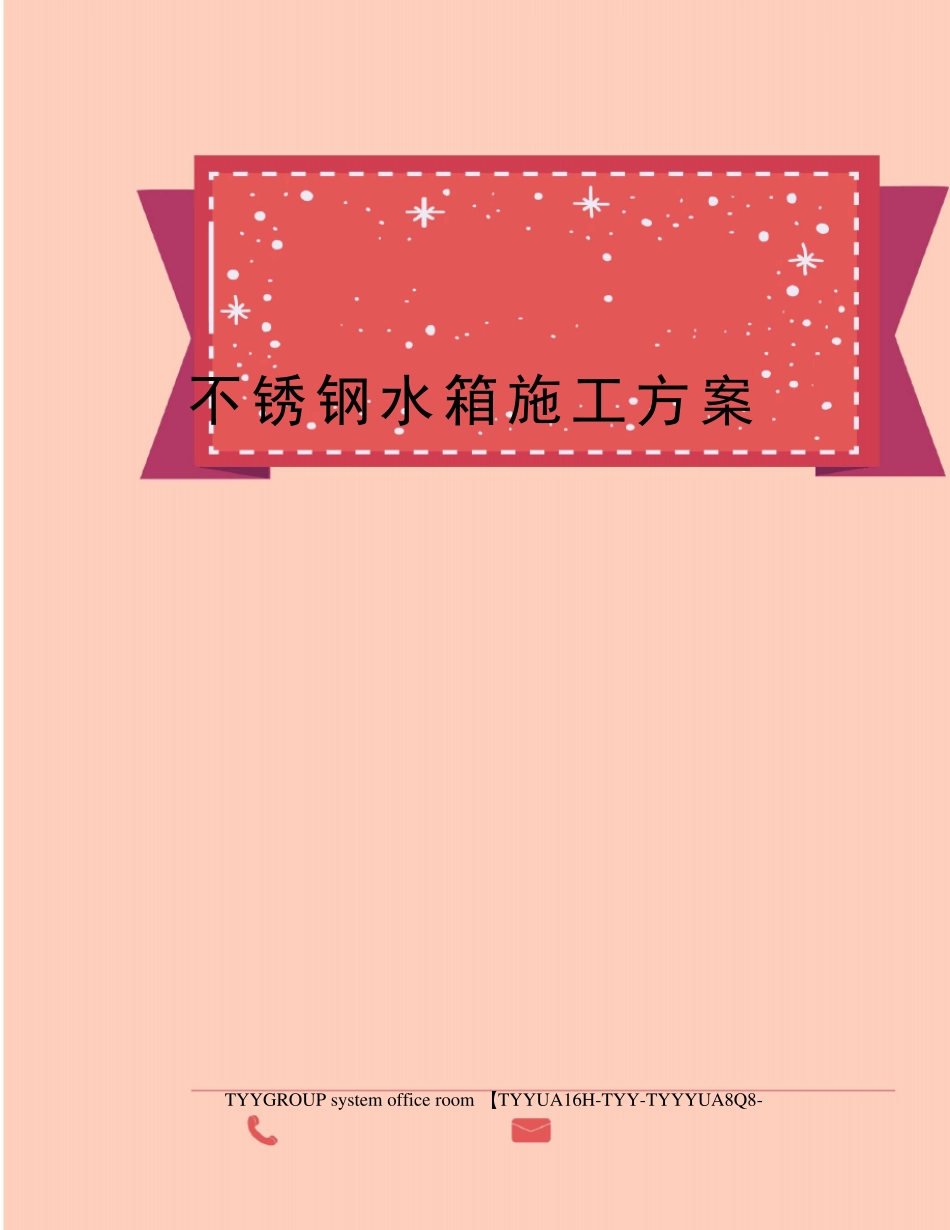 不锈钢水箱施工方案_第1页