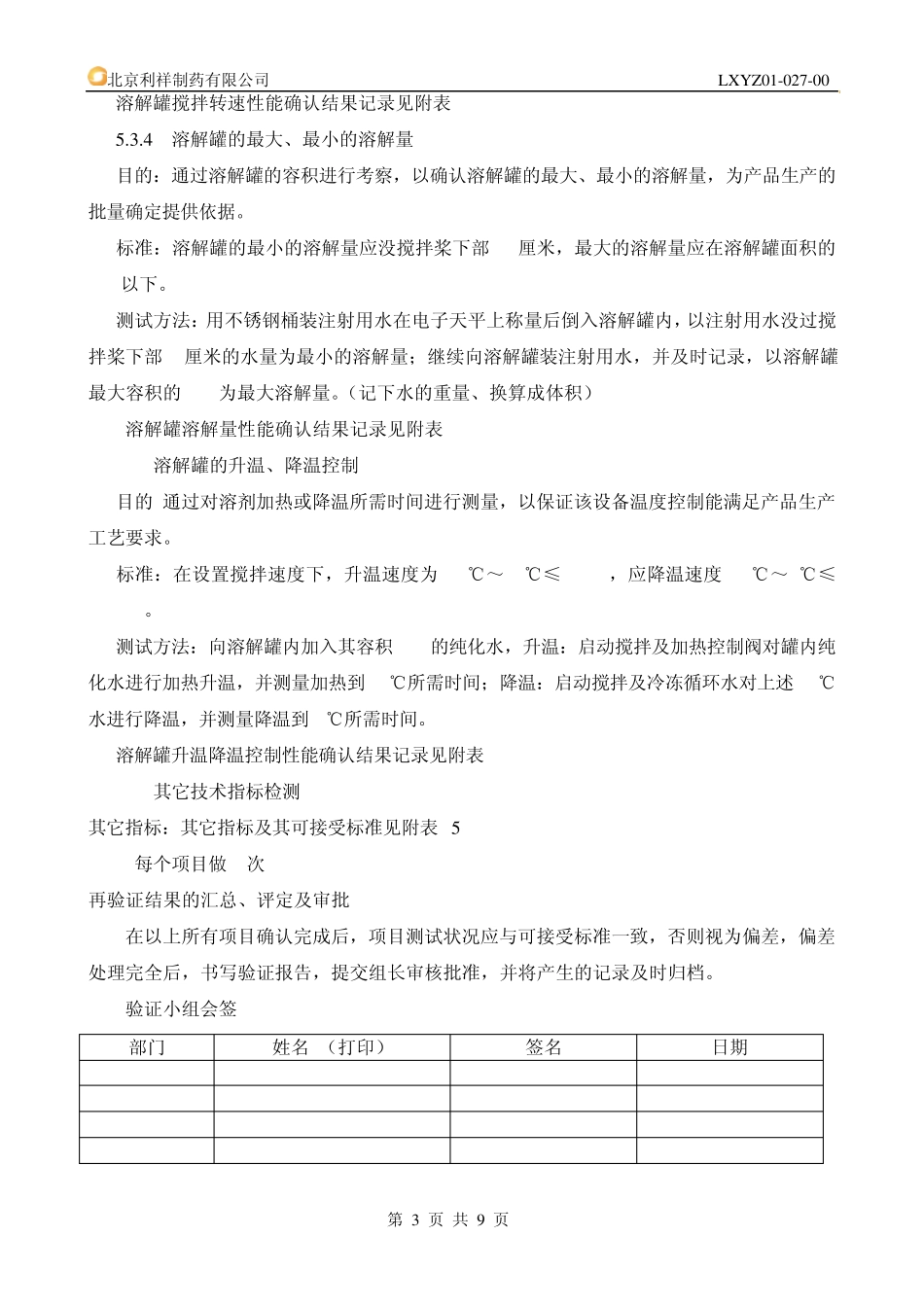 不锈钢溶解罐验证_第3页