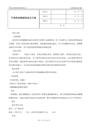 不锈钢溶解罐验证