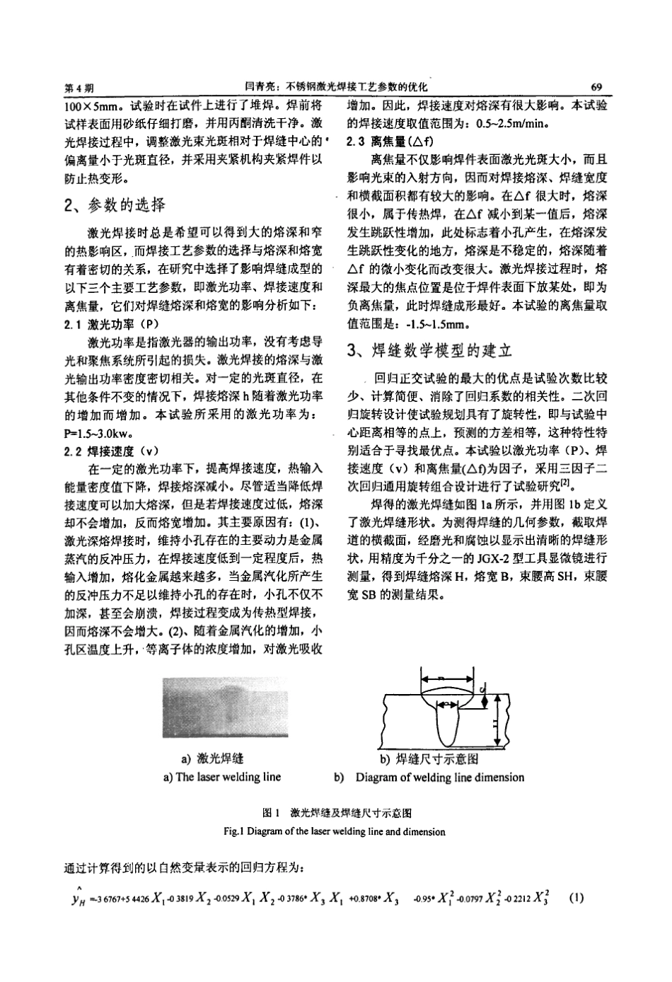 不锈钢激光焊接工艺参数的优化_第2页