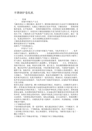 不锈钢炉卷轧机