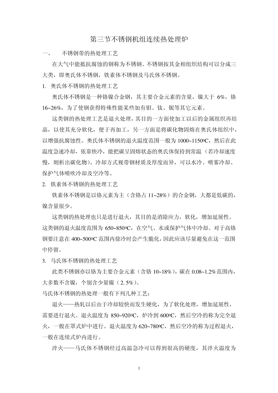 不锈钢热处理_第1页