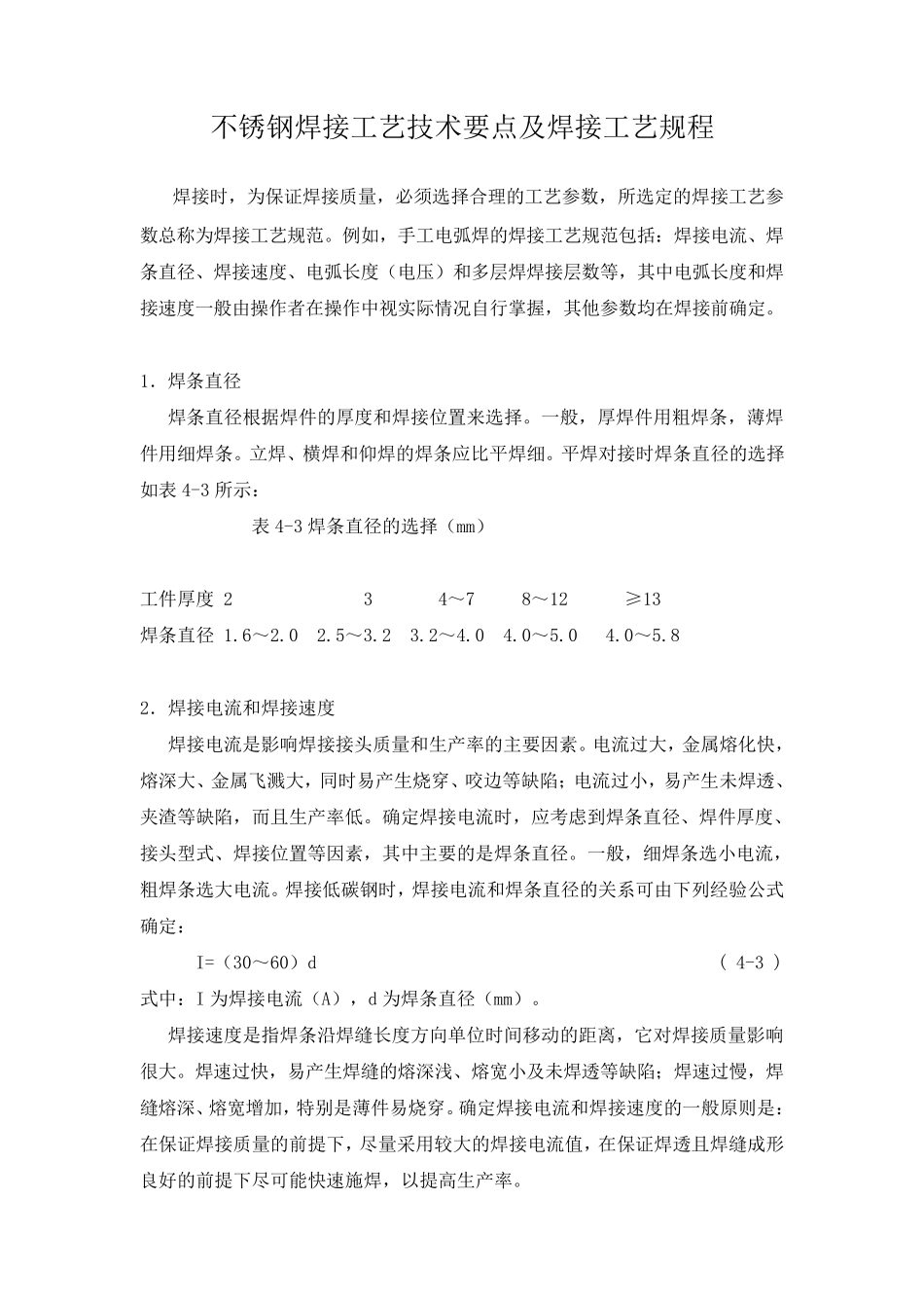 不锈钢焊接工艺技术要点及焊接工艺规程_第1页