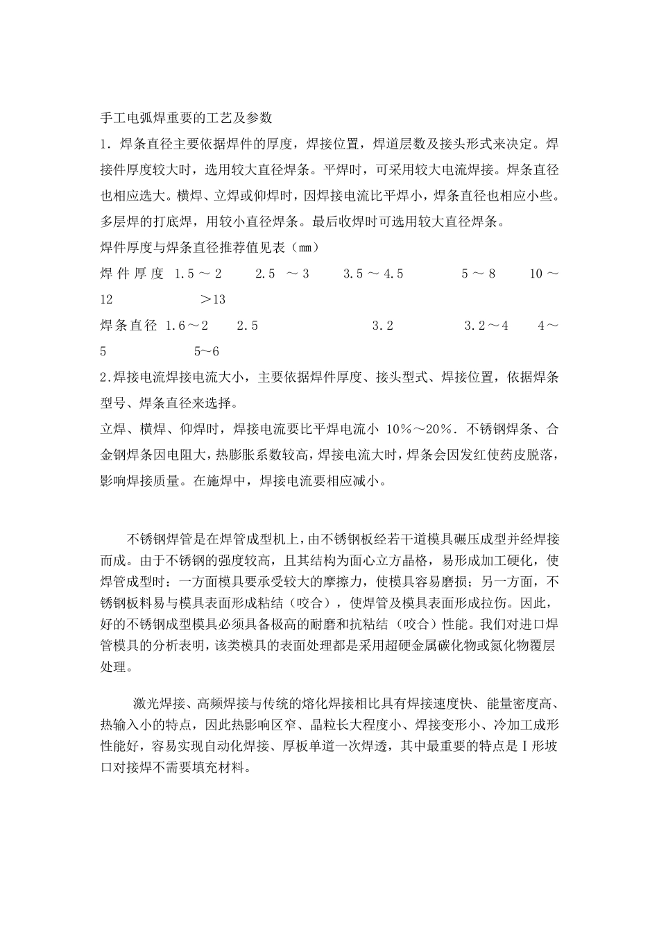 不锈钢焊接工艺技术要点及焊接工艺规程_第2页