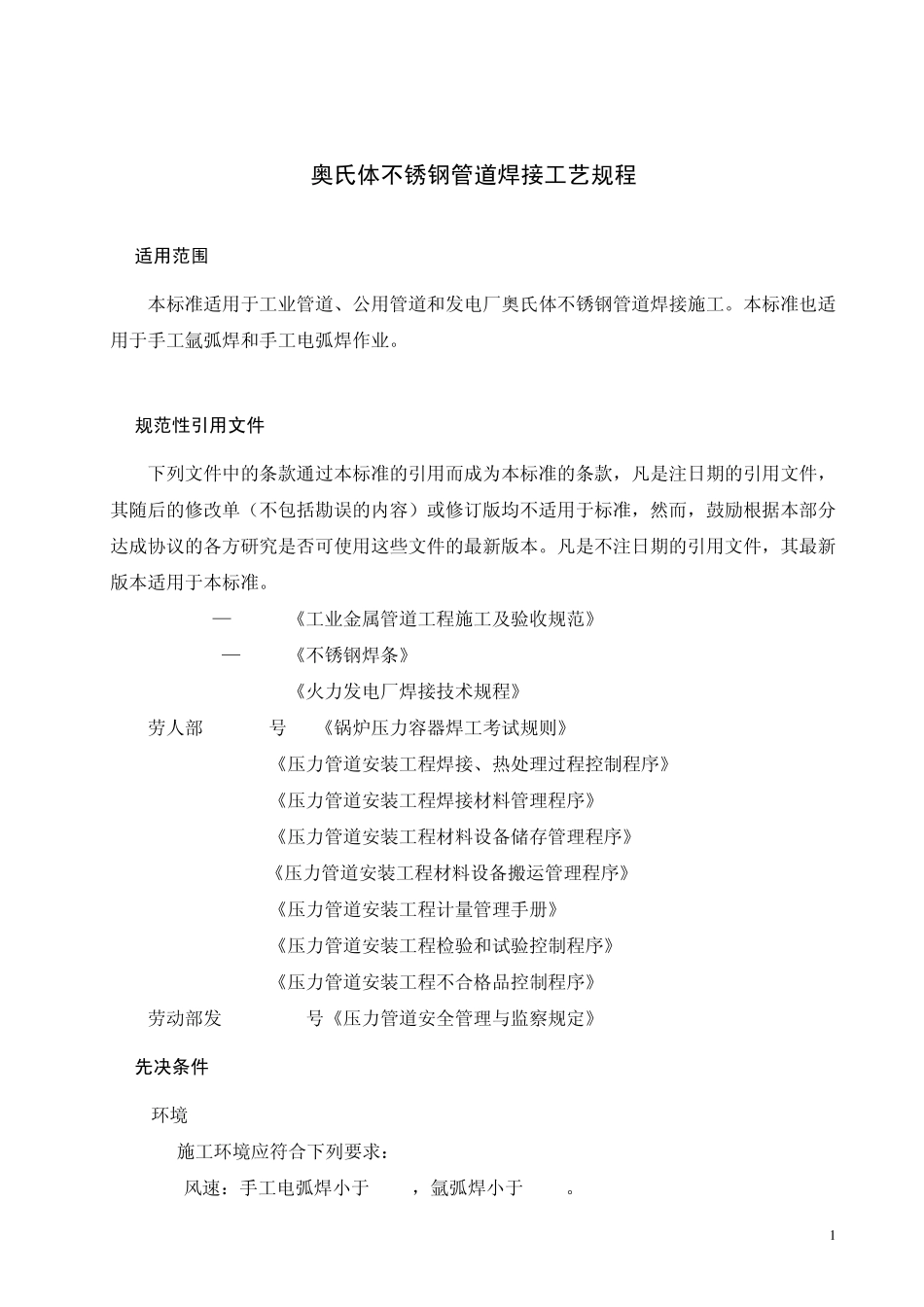 不锈钢焊接工艺规程_第1页