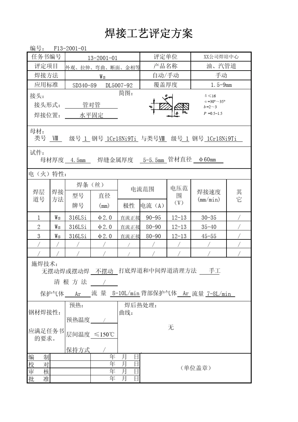 不锈钢焊接工艺评定_第2页